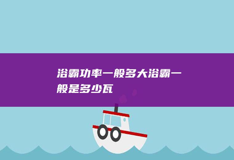 浴霸功率一般多大(浴霸一般是多少瓦)