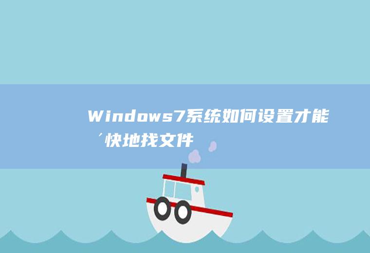 Windows7系统如何设置才能更快地找文件？