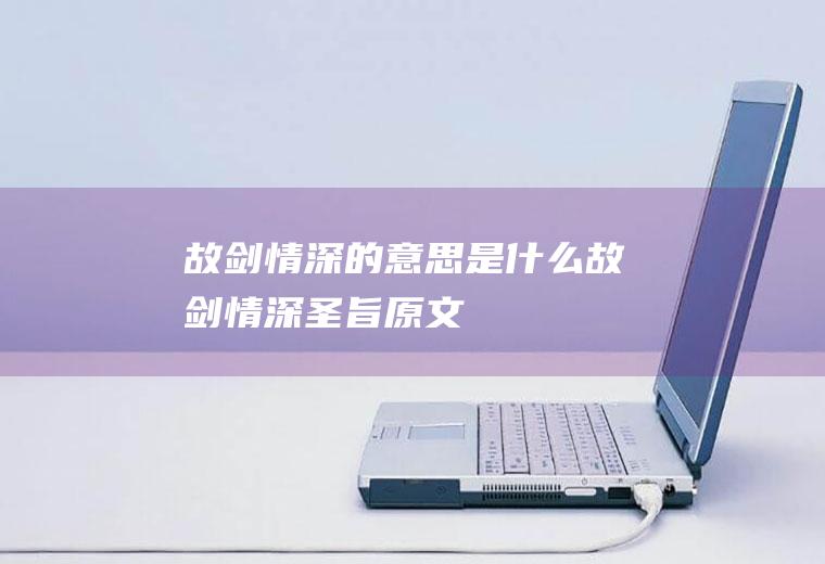 故剑情深的意思是什么(故剑情深圣旨原文)