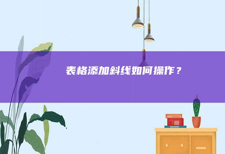 表格添加斜线,如何操作？