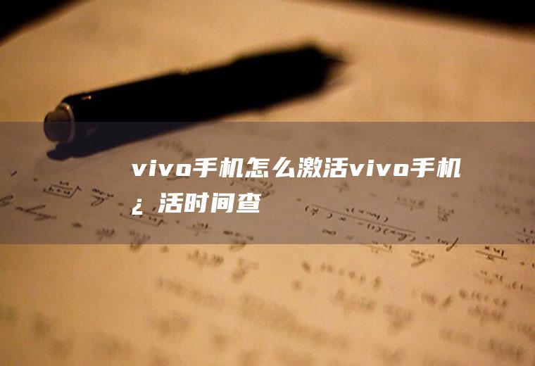 vivo手机怎么激活,vivo手机激活时间查询？