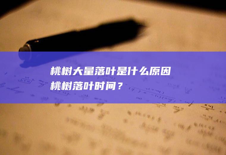 桃树大量落叶是什么原因,桃树落叶时间？