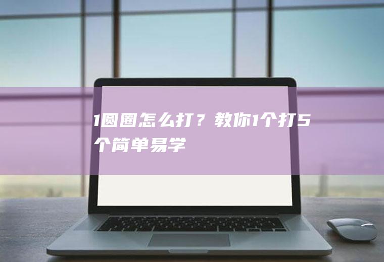 1圆圈怎么打？教你1个打5个,简单易学