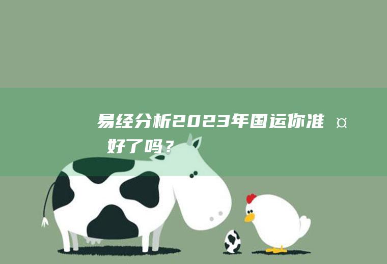 易经分析2023年国运,你准备好了吗？