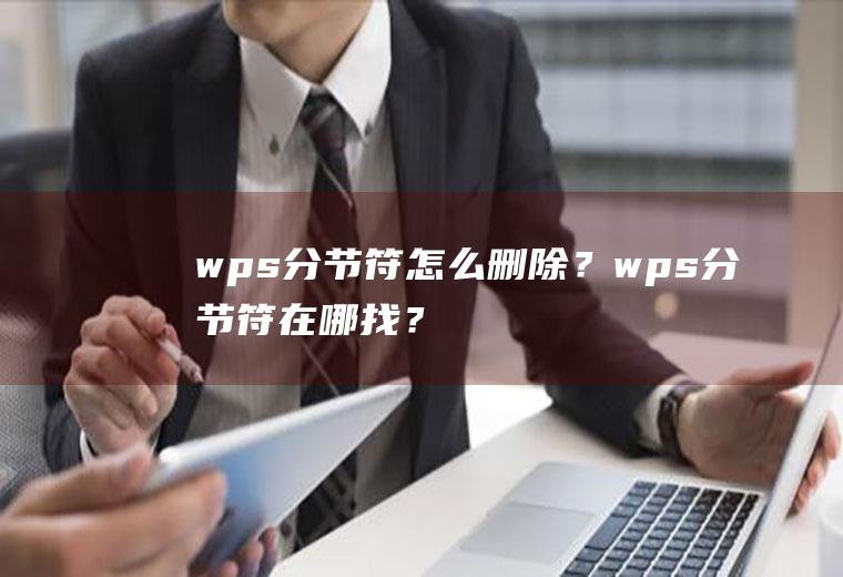 wps分节符怎么删除？wps分节符在哪找？