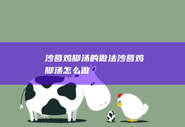 沙葛鸡脚汤的做法沙葛鸡脚汤怎么做