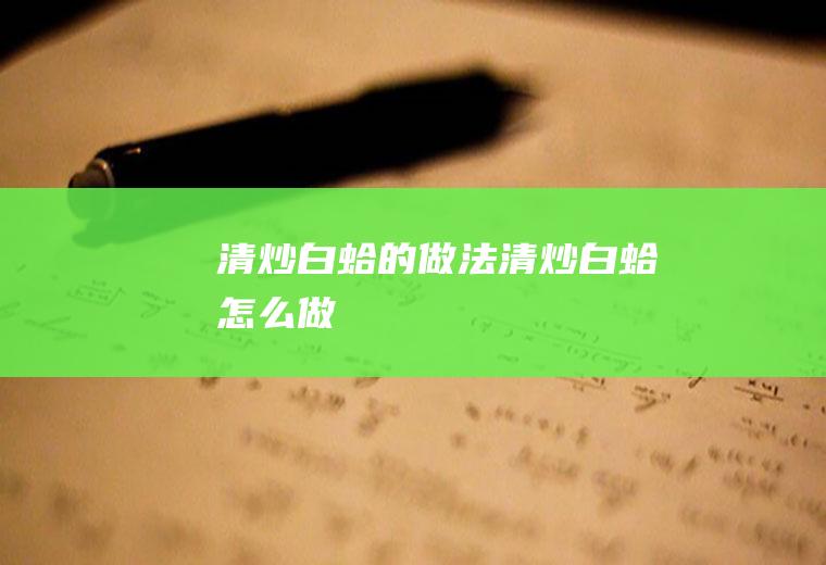 清炒白蛤的做法清炒白蛤怎么做