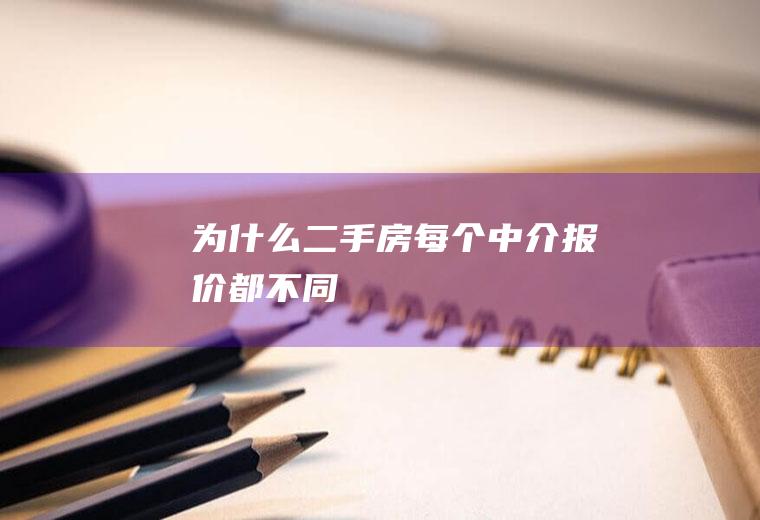 为什么二手房每个中介报价都不同