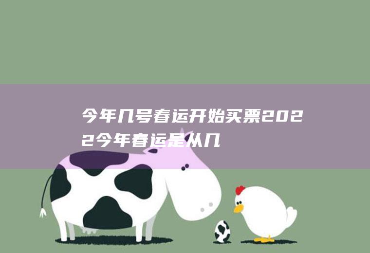 今年几号春运开始买票2022,今年春运是从几号开始？