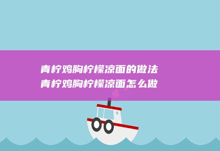 青柠鸡胸柠檬凉面的做法青柠鸡胸柠檬凉面怎么做