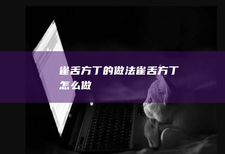 雀舌方丁的做法雀舌方丁怎么做