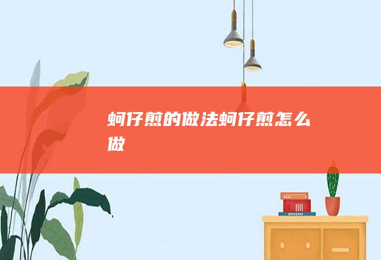 蚵仔煎的做法蚵仔煎怎么做