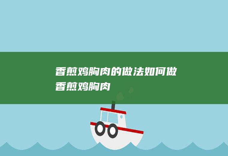 香煎鸡胸肉的做法如何做香煎鸡胸肉