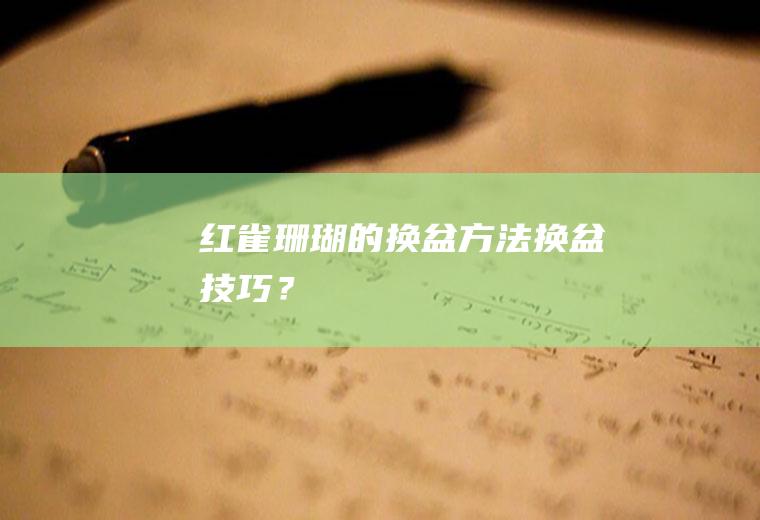 红雀珊瑚的换盆方法,换盆技巧？