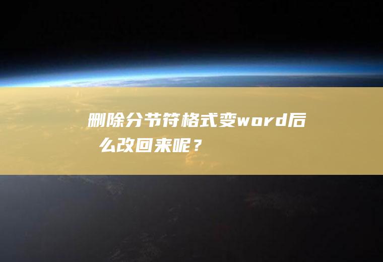 删除分节符,格式变word后怎么改回来呢？