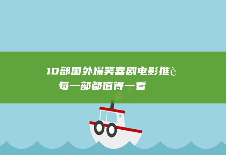 10部国外爆笑喜剧电影推荐,每一部都值得一看!