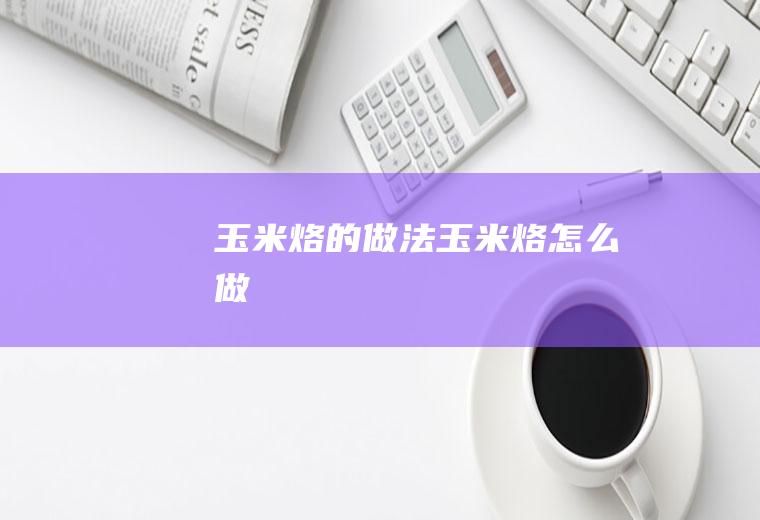 玉米烙的做法玉米烙怎么做