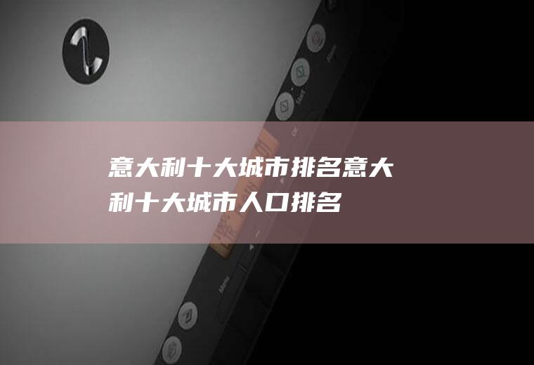 意大利十大城市排名意大利十大城市人口排名