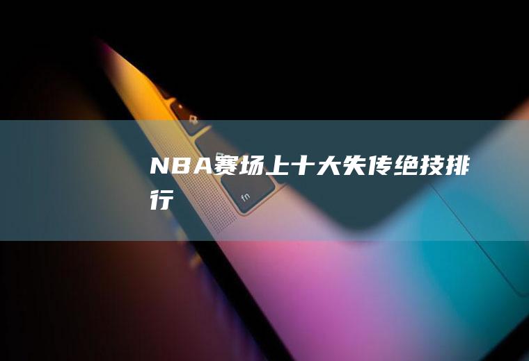 NBA赛场上十大失传绝技排行