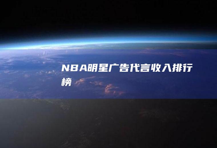 NBA明星广告代言收入排行榜