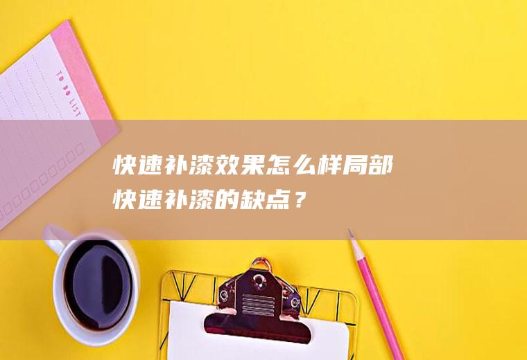 快速补漆效果怎么样,局部快速补漆的缺点？