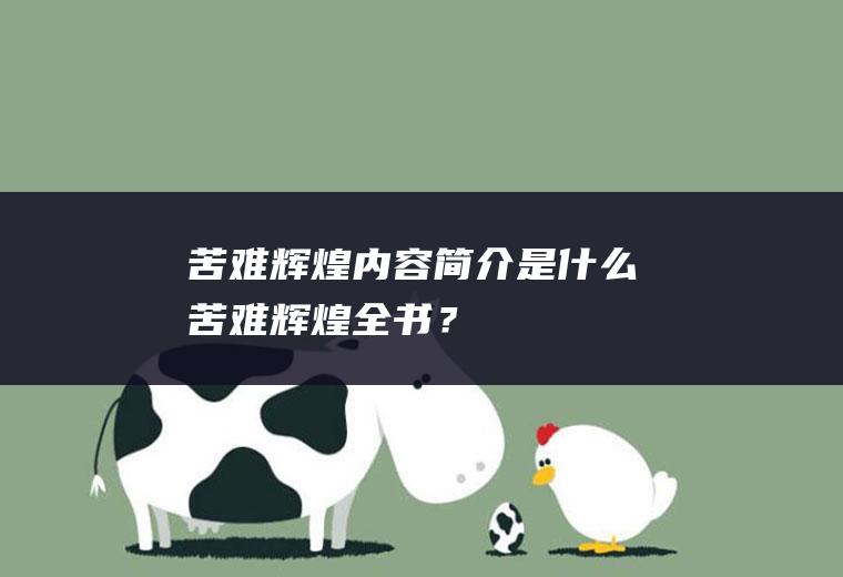 《苦难辉煌》内容简介是什么,苦难辉煌全书？