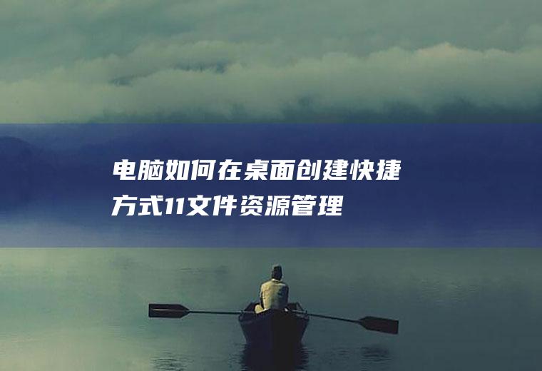 电脑如何在桌面创建快捷方式(11文件资源管理器添加文件夹预览和标签等新功能)