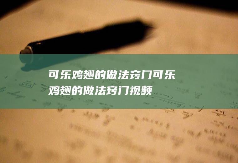 可乐鸡翅的做法窍门,可乐鸡翅的做法窍门视频