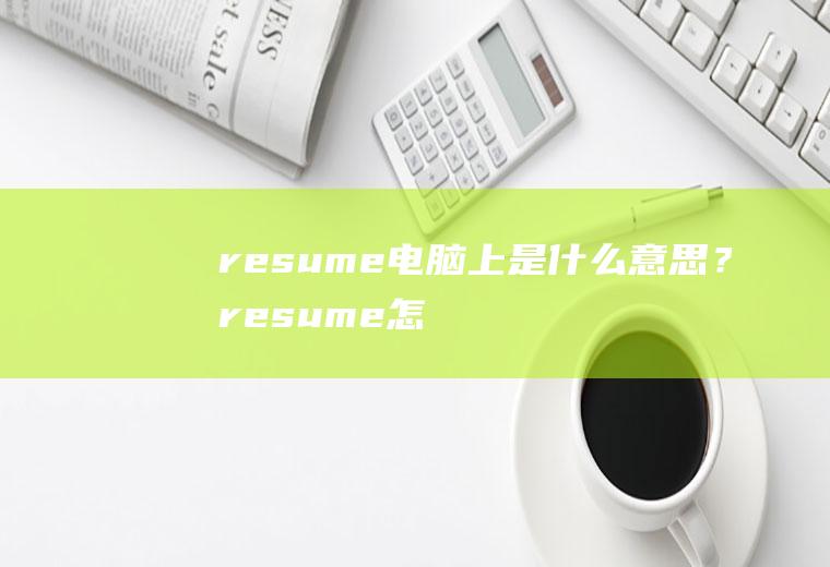 resume电脑上是什么意思？resume怎么打开