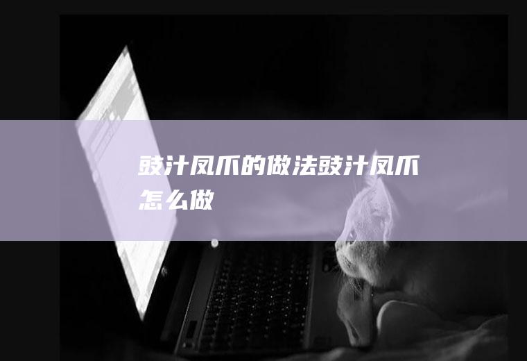 豉汁凤爪的做法豉汁凤爪怎么做