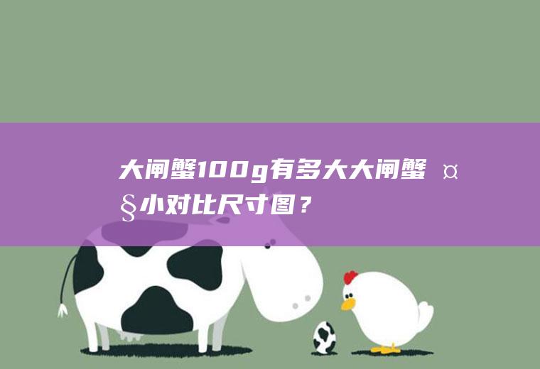 大闸蟹100g有多大,大闸蟹大小对比尺寸图？