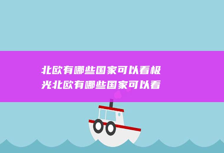 北欧有哪些国家可以看极光北欧有哪些国家可以看极光