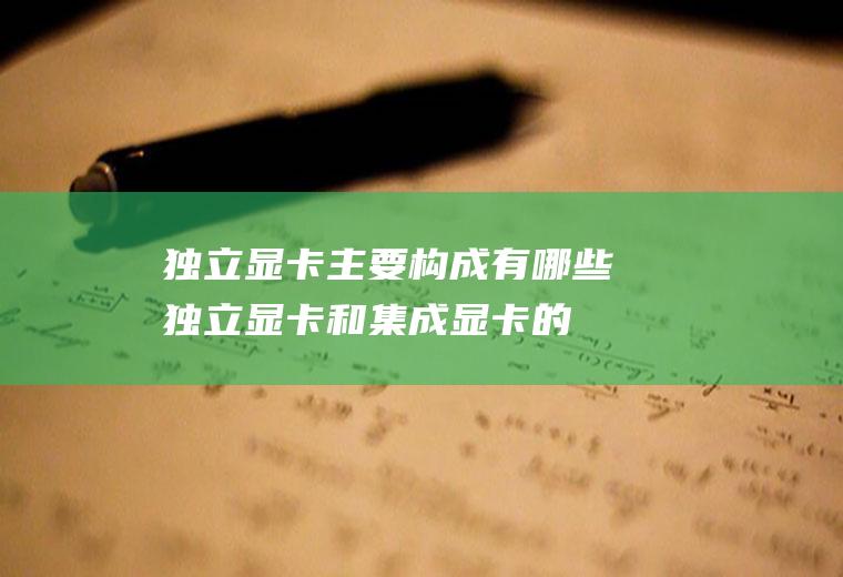 独立显卡主要构成有哪些,独立显卡和集成显卡的区别？