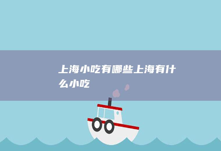 上海小吃有哪些上海有什么小吃