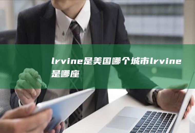 lrvine是美国哪个城市lrvine是哪座城市