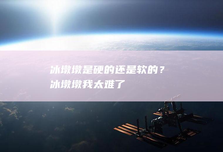 冰墩墩是硬的还是软的？冰墩墩：我太难了!