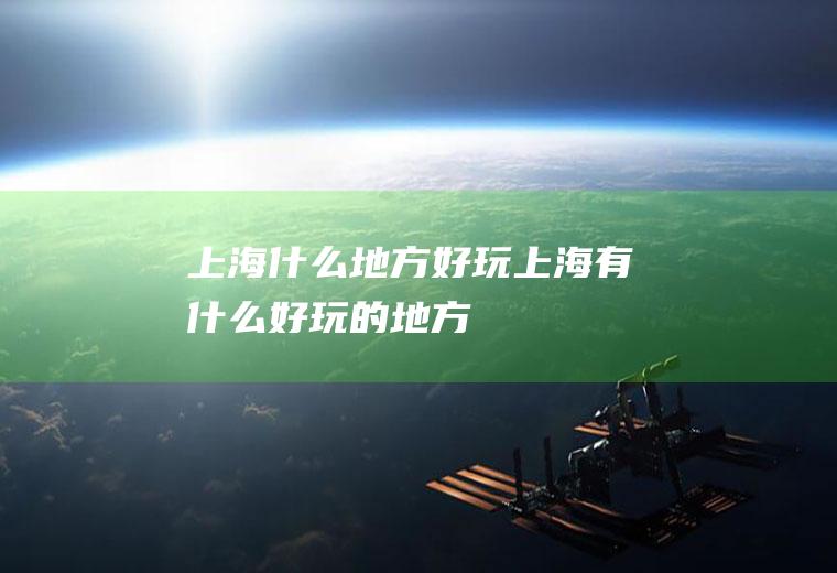 上海什么地方好玩上海有什么好玩的地方