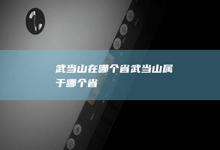 武当山在哪个省武当山属于哪个省