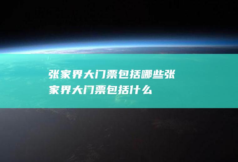 张家界大门票包括哪些张家界大门票包括什么