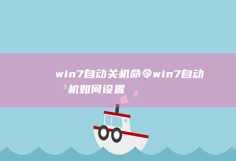 win7自动关机命令win7自动关机如何设置