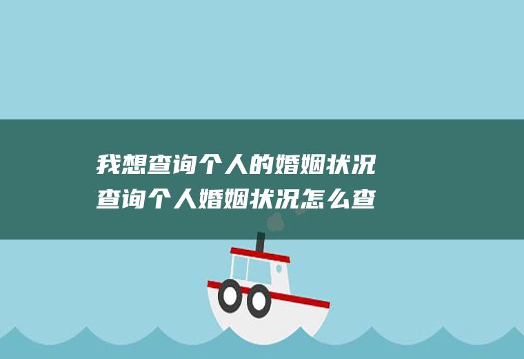 我想查询个人的婚姻状况查询个人婚姻状况怎么查