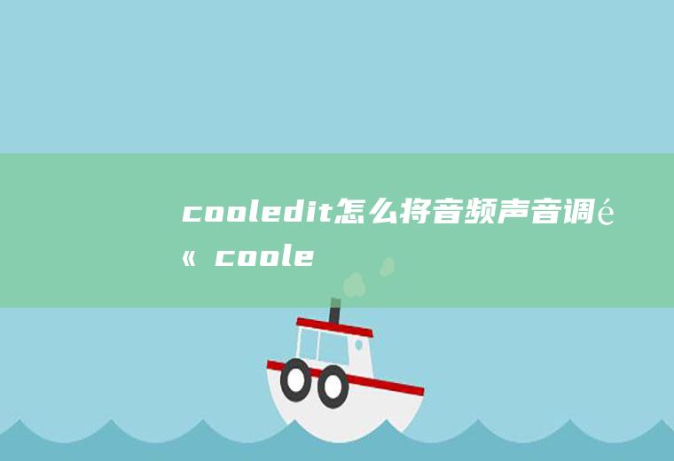 cooledit怎么将音频声音调高cooledit音量调节