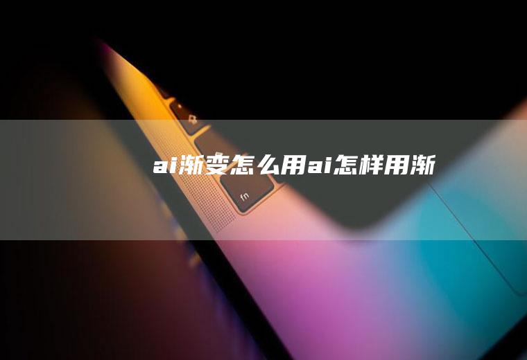 ai渐变怎么用ai怎样用渐变