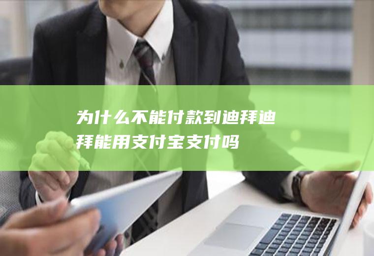 为什么不能付款到迪拜迪拜能用支付宝支付吗