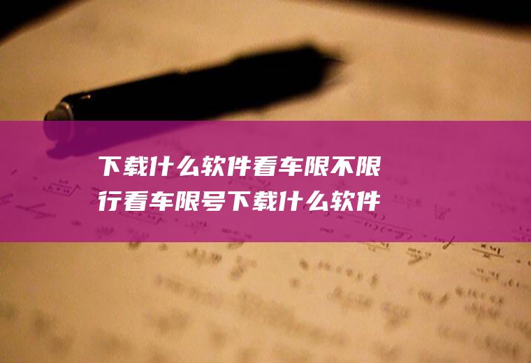 下载什么软件看车限不限行看车限号下载什么软件