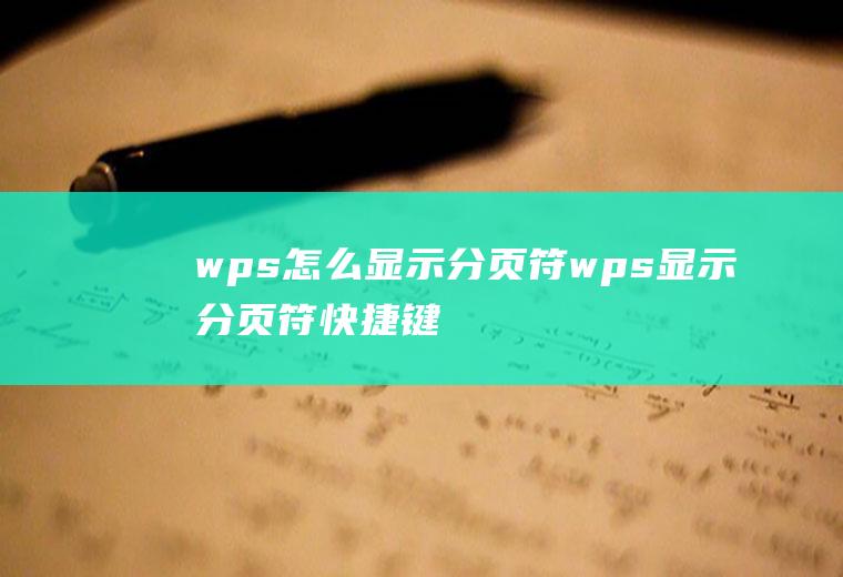 wps怎么显示分页符wps显示分页符快捷键