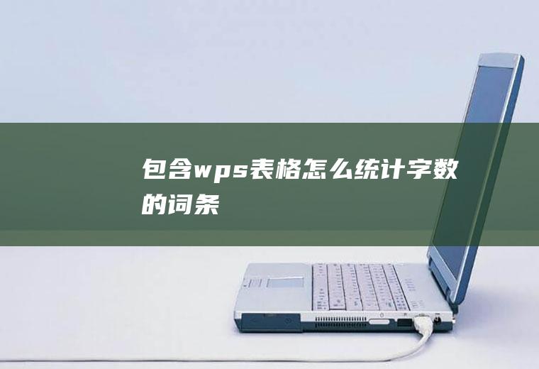 包含wps表格怎么统计字数的词条