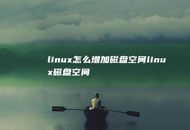 linux怎么增加磁盘空间linux磁盘空间扩容