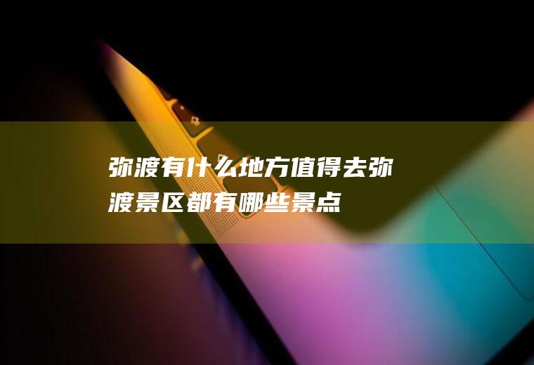 弥渡有什么地方值得去弥渡景区都有哪些景点