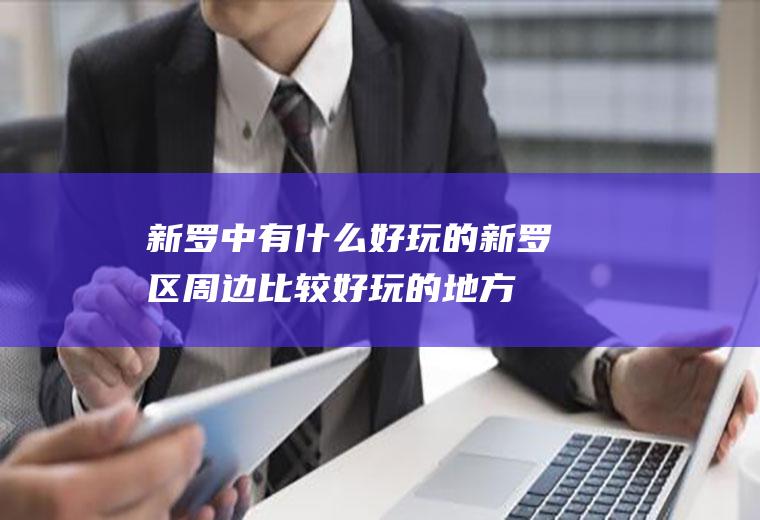 新罗中有什么好玩的新罗区周边比较好玩的地方